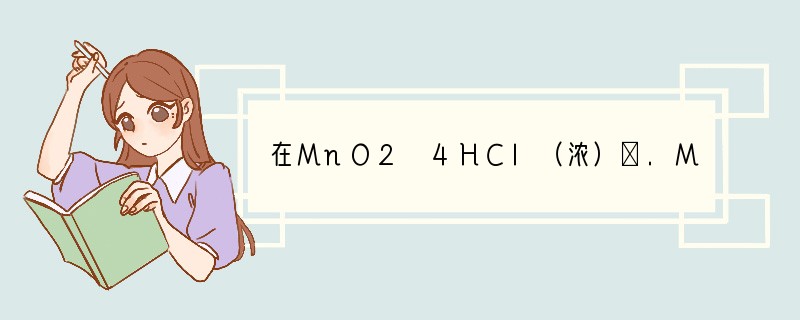 在MnO2 4HCl（浓）△.MnCl2 Cl2↑ 2H2O反应中，被氧化的HCl与